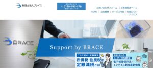 ブレイス(税理士法人)っていい税理士？特徴、料金、オフィスの場所は？