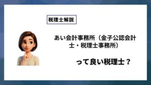 あい会計事務所（金子公認会計士・税理士事務所）っていい税理士？特徴、料金、オフィスの場所は？