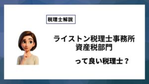 ライストン税理士事務所資産税部門っていい税理士？特徴、料金、オフィスの場所は？
