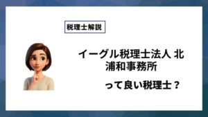 イーグル税理士法人 北浦和事務所っていい税理士？特徴、料金、オフィスの場所は？