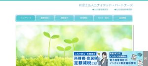 ユナイテッド・パートナーズ(税理士法人)っていい税理士？特徴、料金、オフィスの場所は？