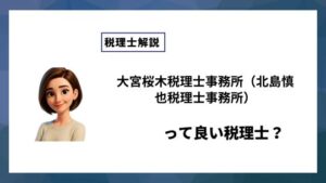 大宮桜木税理士事務所（北島慎也税理士事務所）っていい税理士？特徴、料金、オフィスの場所は？