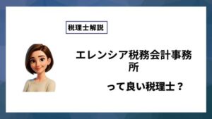 エレンシア税務会計事務所っていい税理士？特徴、料金、オフィスの場所は？