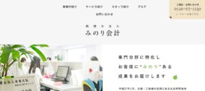 みのり会計(税理士法人)っていい税理士？特徴、料金、オフィスの場所は？