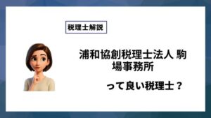 浦和協創税理士法人 駒場事務所っていい税理士？特徴、料金、オフィスの場所は？
