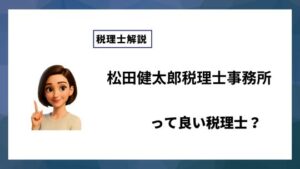 松田健太郎税理士事務所っていい税理士？特徴、料金、オフィスの場所は？
