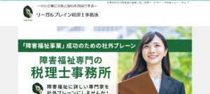リーガルブレイン税理士事務所っていい税理士？特徴、料金、オフィスの場所は？