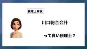 川口総合会計っていい税理士？特徴、料金、オフィスの場所は？