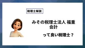 みその税理士法人 福重会計っていい税理士？特徴、料金、オフィスの場所は？