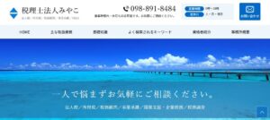 みやこ(税理士法人)伊計事務所っていい税理士？特徴、料金、オフィスの場所は？