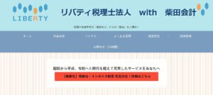 リバティ(税理士法人)っていい税理士？特徴、料金、オフィスの場所は？