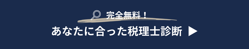 税理士診断を受ける