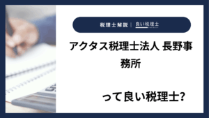 アクタス税理士法人 長野事務所っていい税理士？特徴、料金、オフィスの場所は？