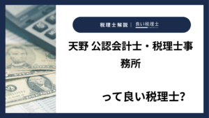 天野 公認会計士・税理士事務所っていい税理士？特徴、料金、オフィスの場所は？