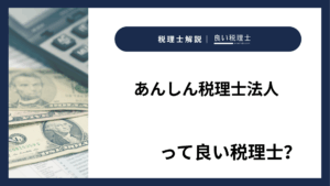 あんしん税理士法人っていい税理士？特徴、料金、オフィスの場所は？