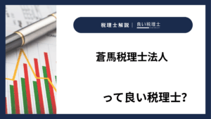 蒼馬税理士法人っていい税理士？特徴、料金、オフィスの場所は？