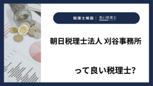 朝日税理士法人 刈谷事務所っていい税理士？特徴、料金、オフィスの場所は？