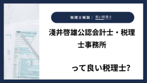 淺井啓雄公認会計士・税理士事務所っていい税理士？特徴、料金、オフィスの場所は？
