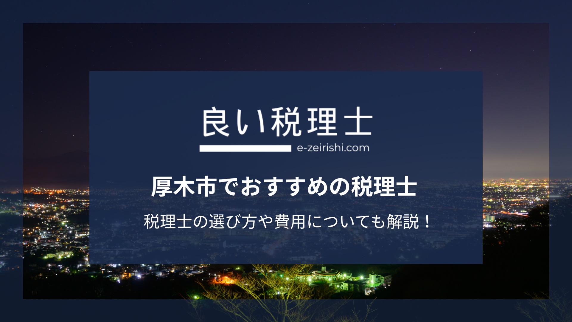 厚木市でおすすめの税理士5選【2025年版】