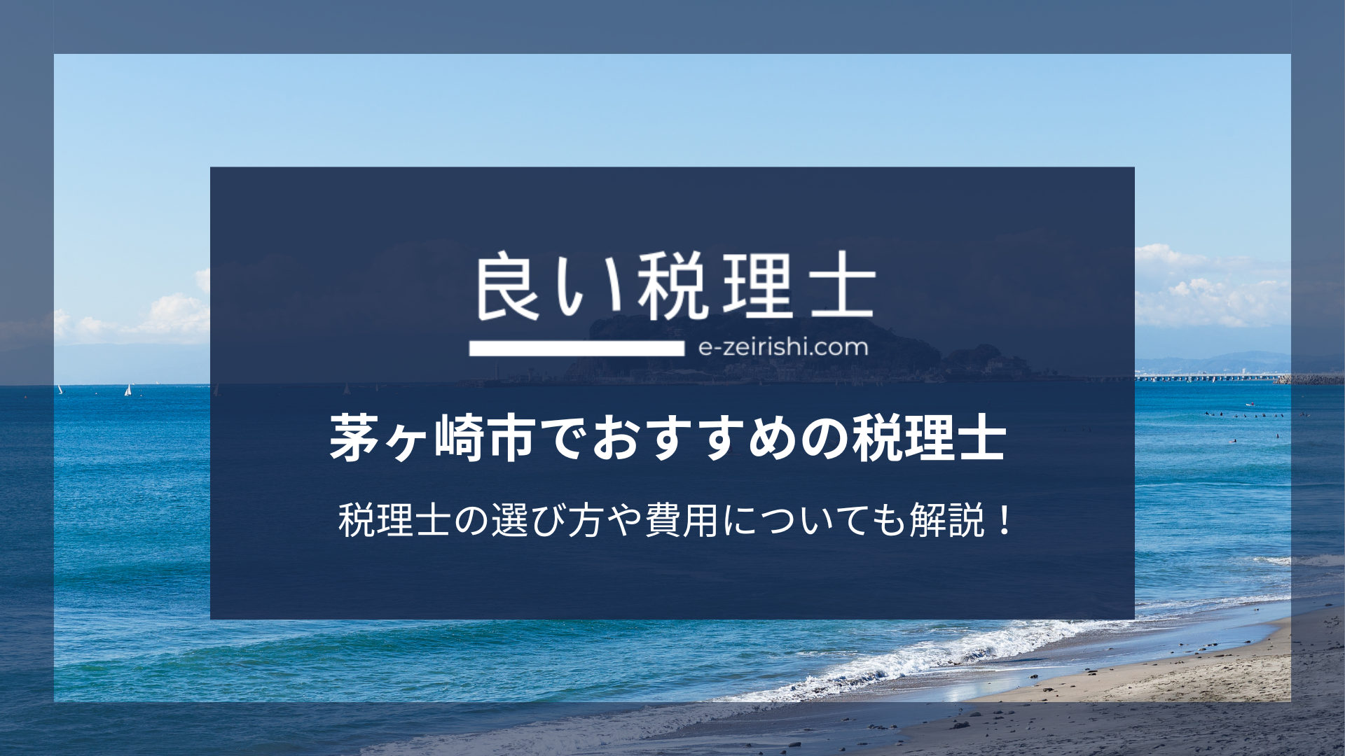 茅ヶ崎市でおすすめの税理士4選【2025年版】