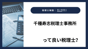 千種寿志税理士事務所っていい税理士？特徴、料金、オフィスの場所は？