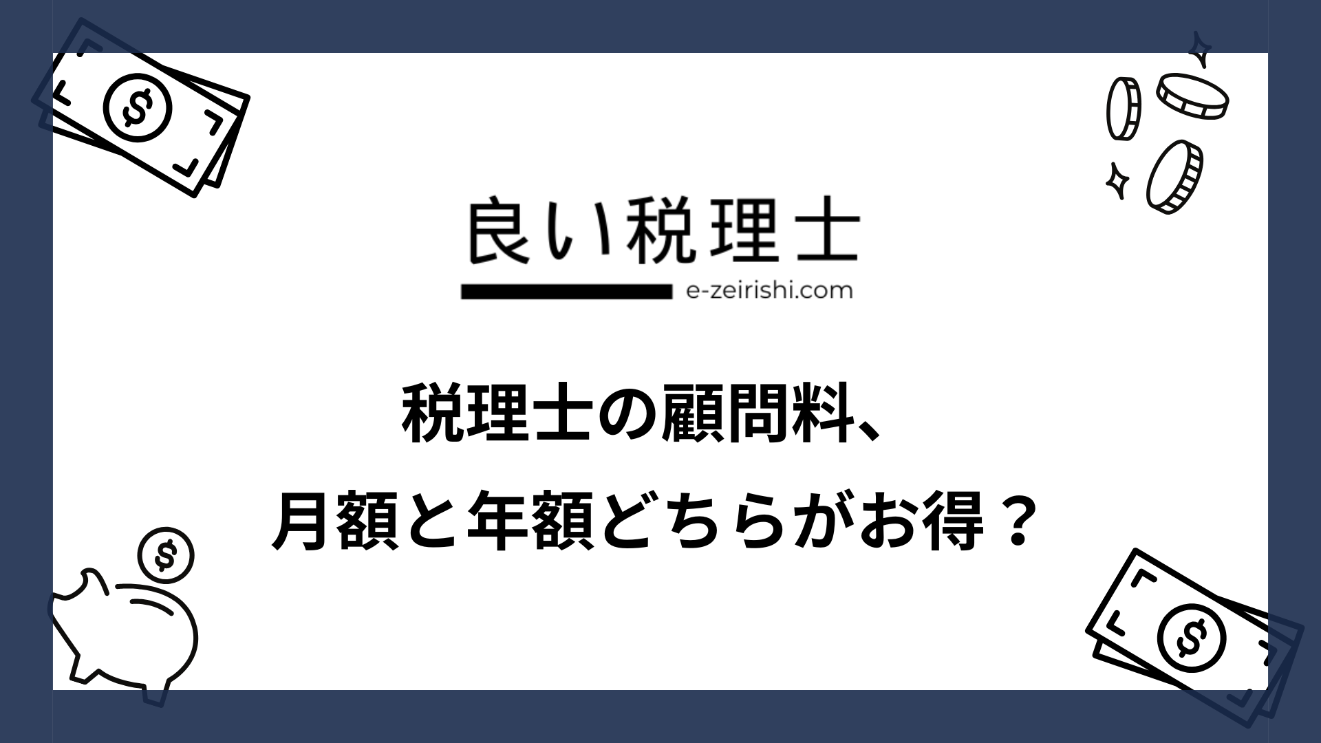 税理士の顧問料、月額と年額どちらがお得？