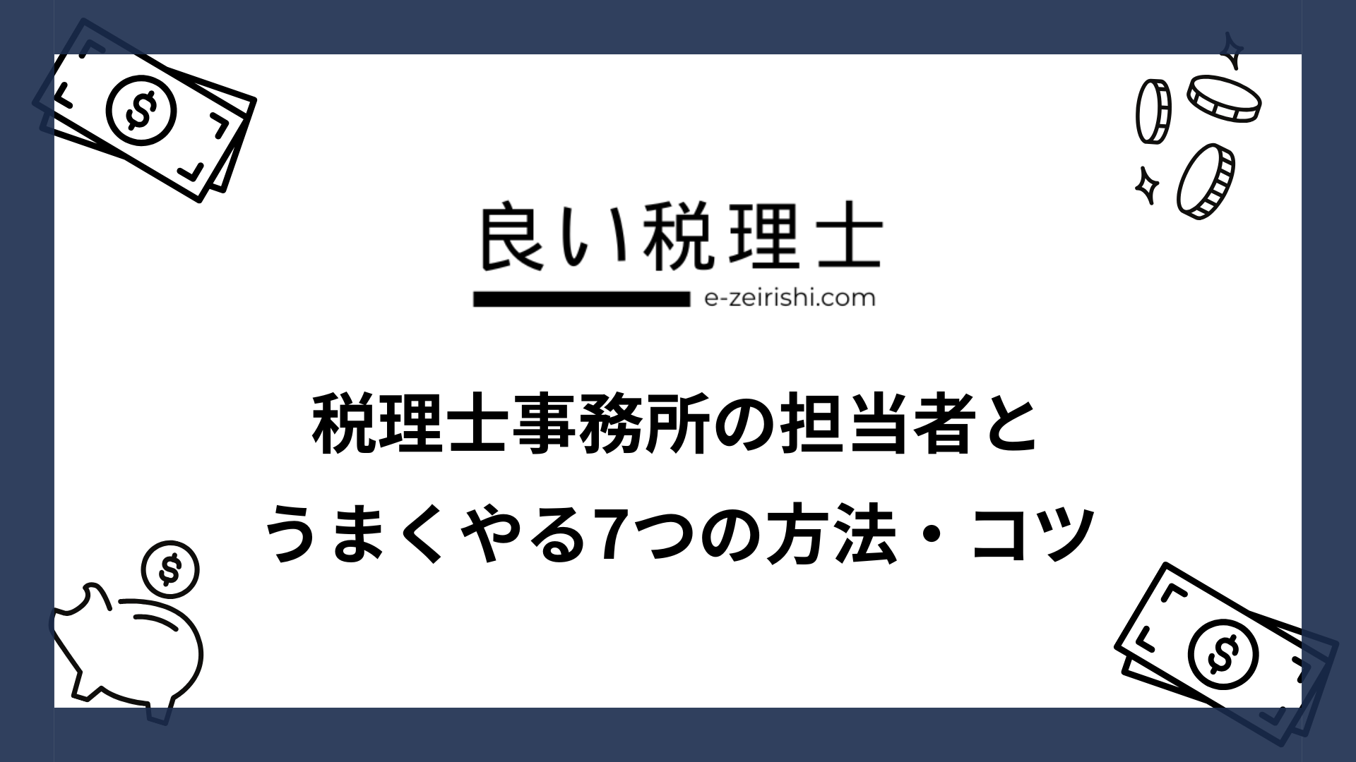 税理士事務所の担当者とうまくやる7つの方法・コツ