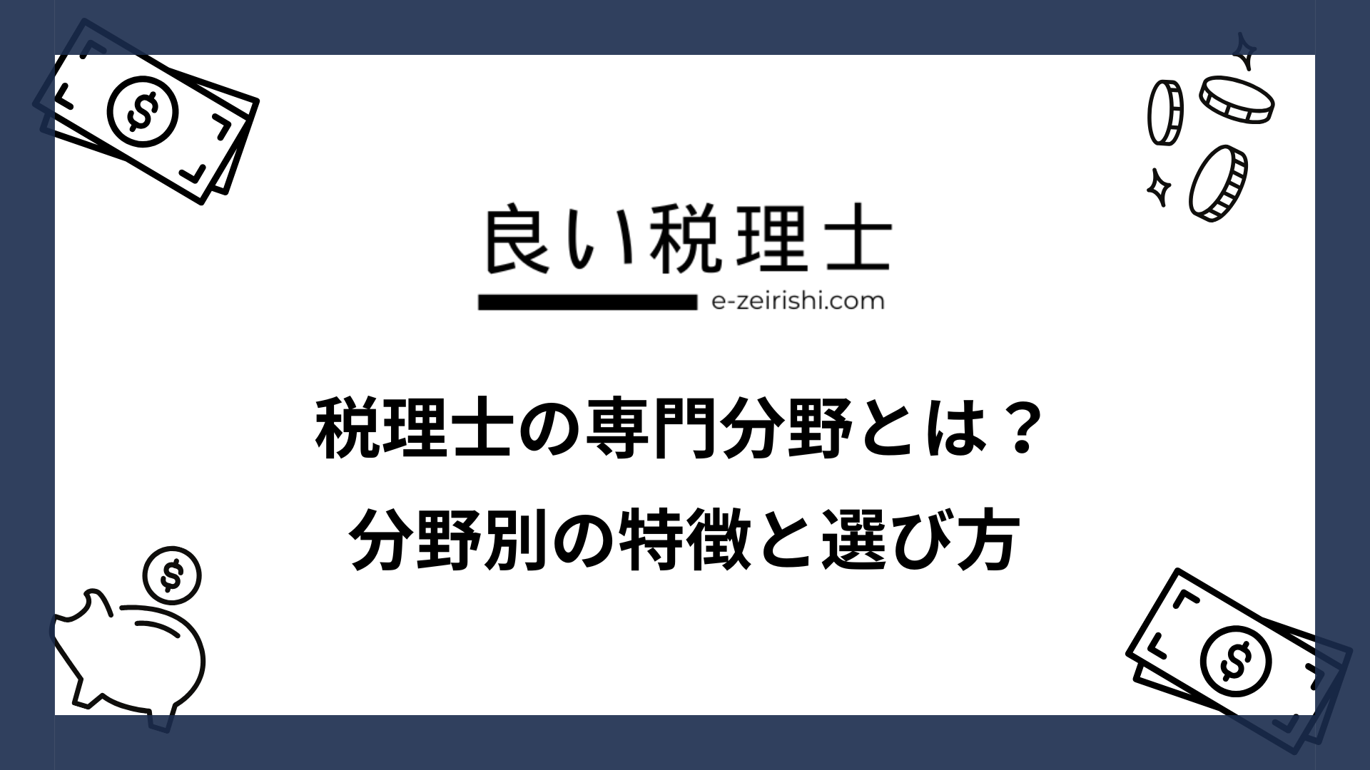 税理士の専門分野とは？相続・法人・国際・医療・ITなど分野別の特徴と選び方
