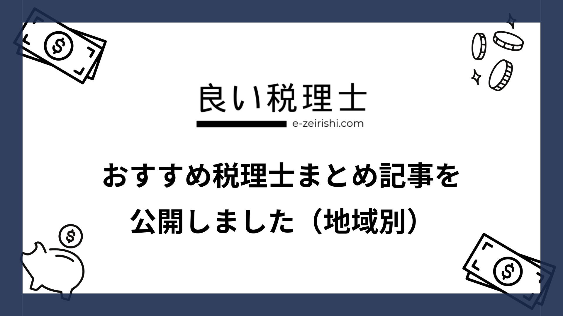 市区町村別のおすすめ税理士まとめ記事を公開しました！