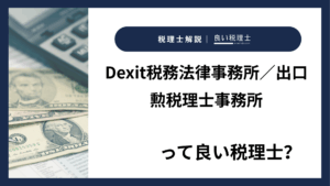 Dexit税務法律事務所／出口勲税理士事務所っていい税理士？特徴、料金、オフィスの場所は？