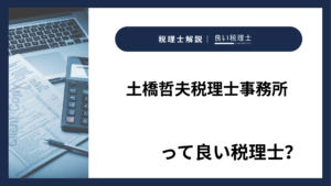 土橋哲夫税理士事務所っていい税理士？特徴、料金、オフィスの場所は？