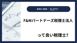 F&Mパートナーズ税理士法人っていい税理士？特徴、料金、オフィスの場所は？