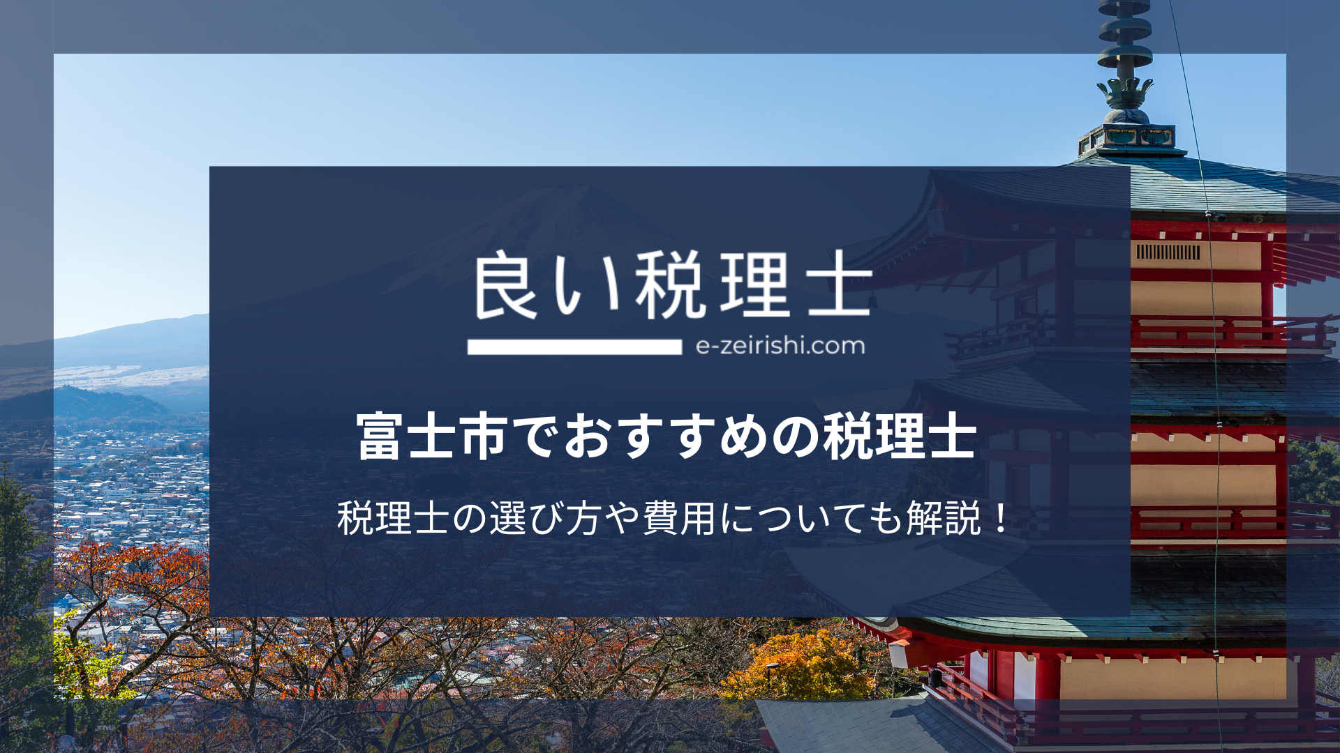 富士市でおすすめの税理士6選【2025年版】