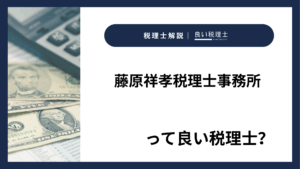 藤原祥孝税理士事務所っていい税理士？特徴、料金、オフィスの場所は？