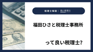 福田ひさと税理士事務所っていい税理士？特徴、料金、オフィスの場所は？