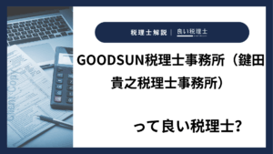 GOODSUN税理士事務所（鍵田貴之税理士事務所）っていい税理士？特徴、料金、オフィスの場所は？