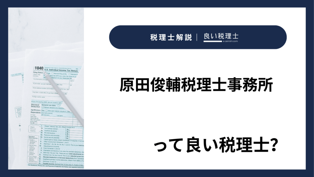 原田俊輔税理士事務所