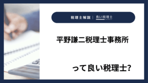 平野謙二税理士事務所っていい税理士？特徴、料金、オフィスの場所は？