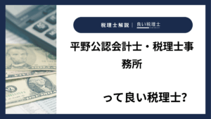 平野公認会計士・税理士事務所っていい税理士？特徴、料金、オフィスの場所は？