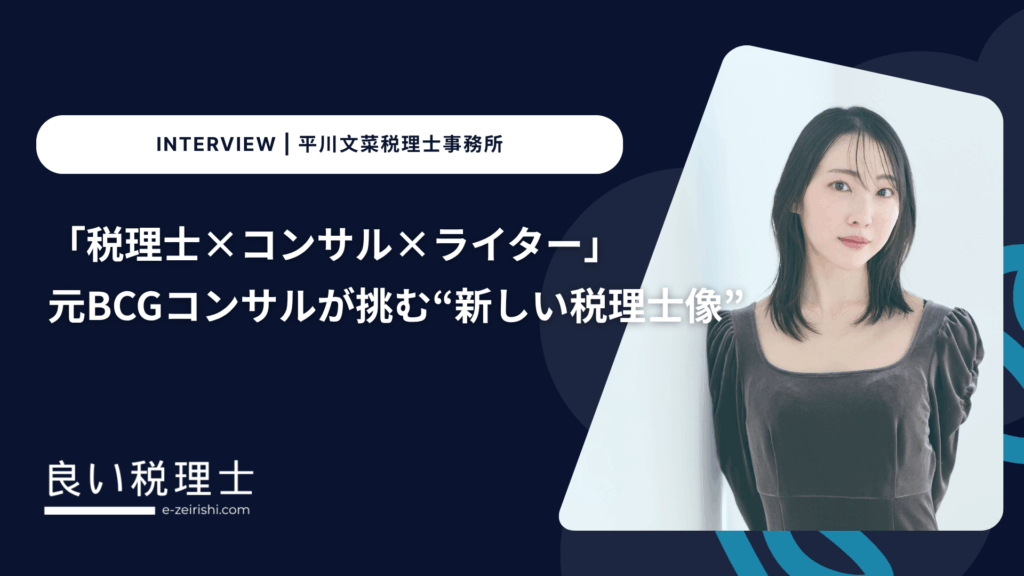 「税理士×コンサル×ライター」— 元BCGコンサルが挑む“新しい税理士像”