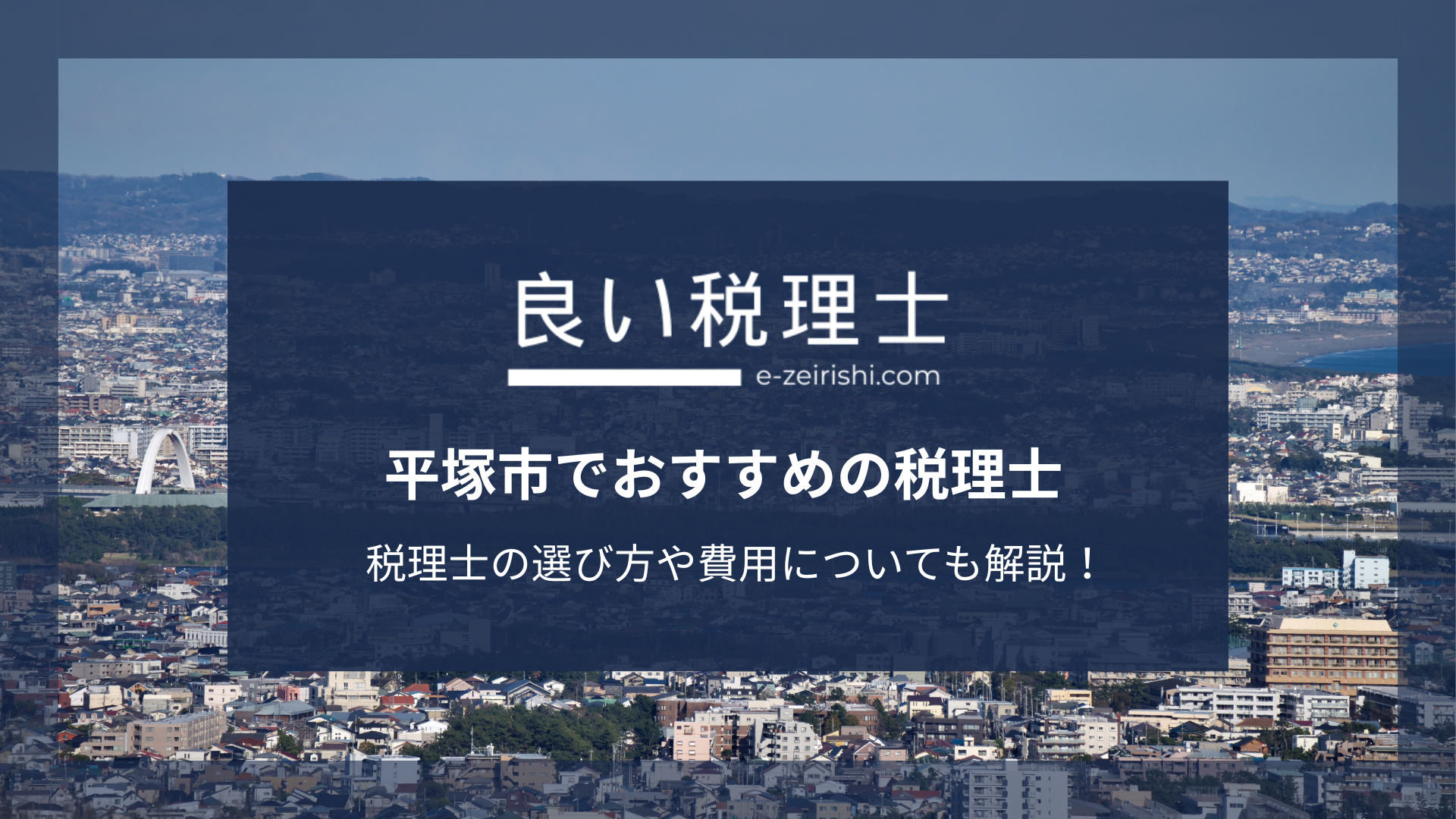 平塚市でおすすめの税理士8選【2025年版】