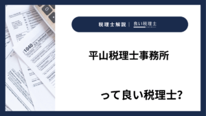 平山税理士事務所っていい税理士？特徴、料金、オフィスの場所は？