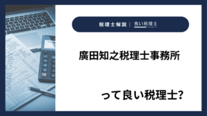 廣田知之税理士事務所っていい税理士？特徴、料金、オフィスの場所は？