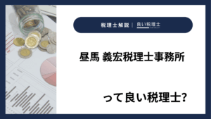 昼馬 義宏税理士事務所っていい税理士？特徴、料金、オフィスの場所は？