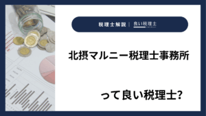 北摂マルニー税理士事務所っていい税理士？特徴、料金、オフィスの場所は？