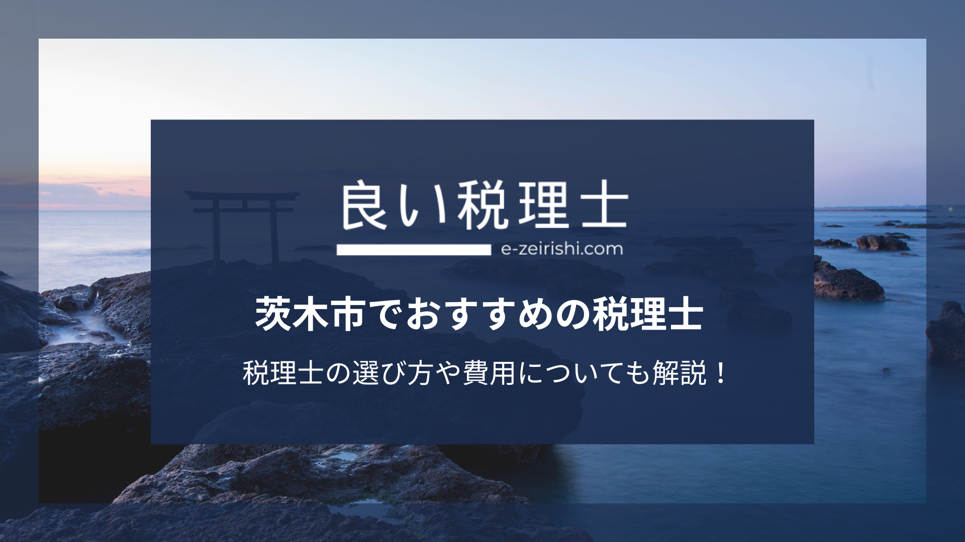 茨木市でおすすめの税理士14選【2025年版】
