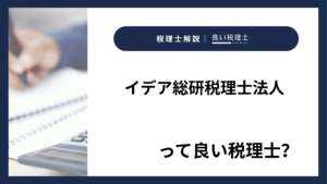 イデア総研税理士法人っていい税理士？特徴、料金、オフィスの場所は？