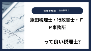 飯田税理士・行政書士・ＦＰ事務所っていい税理士？特徴、料金、オフィスの場所は？