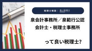 泉会計事務所／泉範行公認会計士・税理士事務所っていい税理士？特徴、料金、オフィスの場所は？