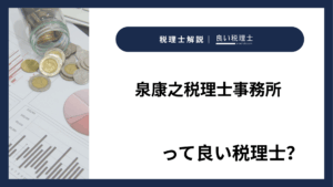 泉康之税理士事務所っていい税理士？特徴、料金、オフィスの場所は？